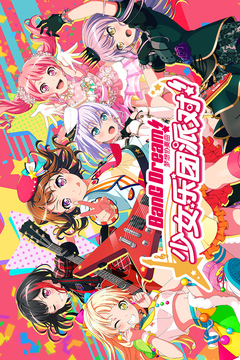 梦想协奏曲!少女乐团派对!