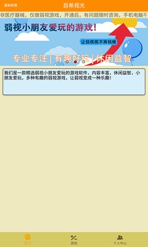 弱视游乐园