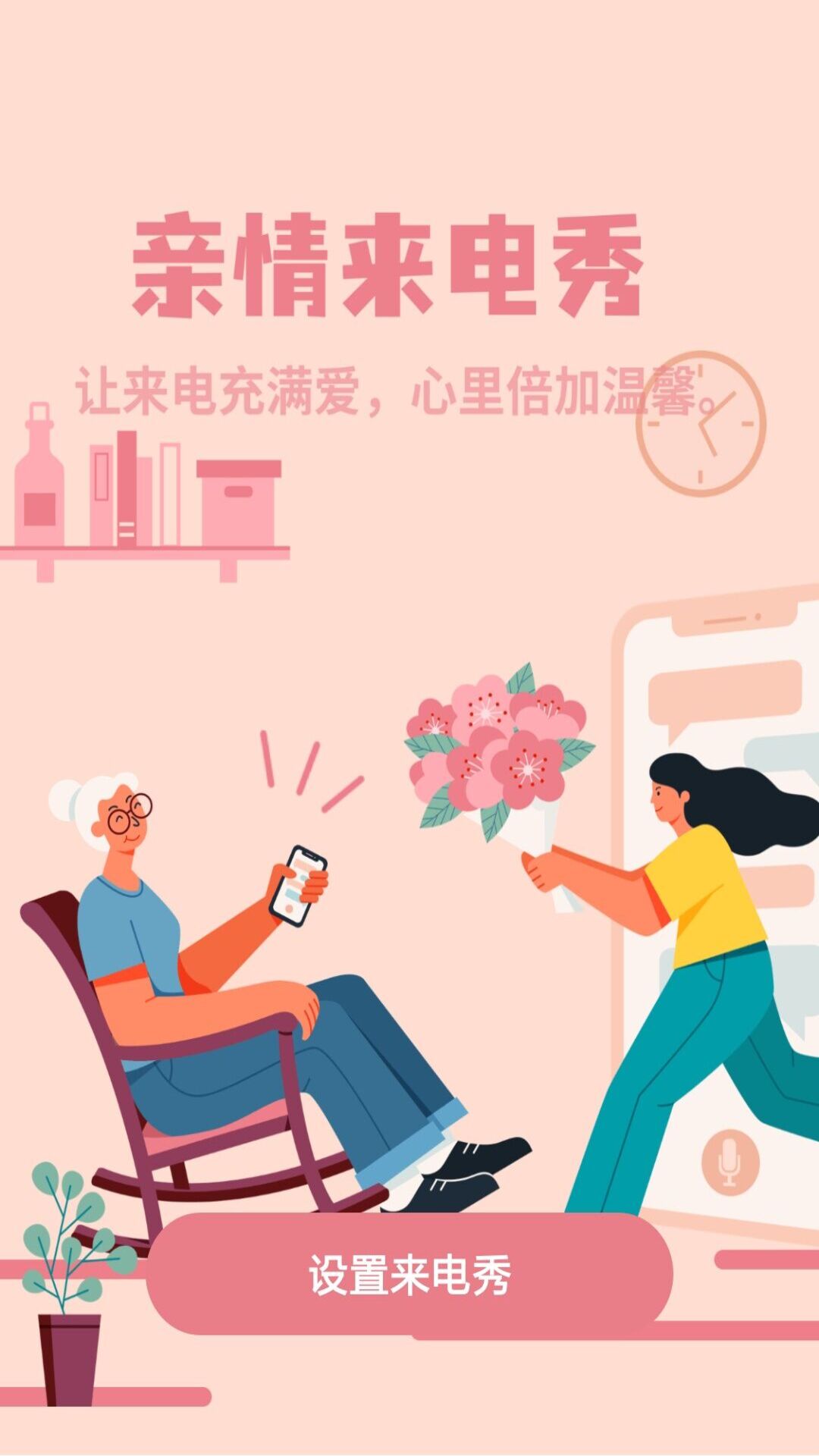 炫彩来电秀