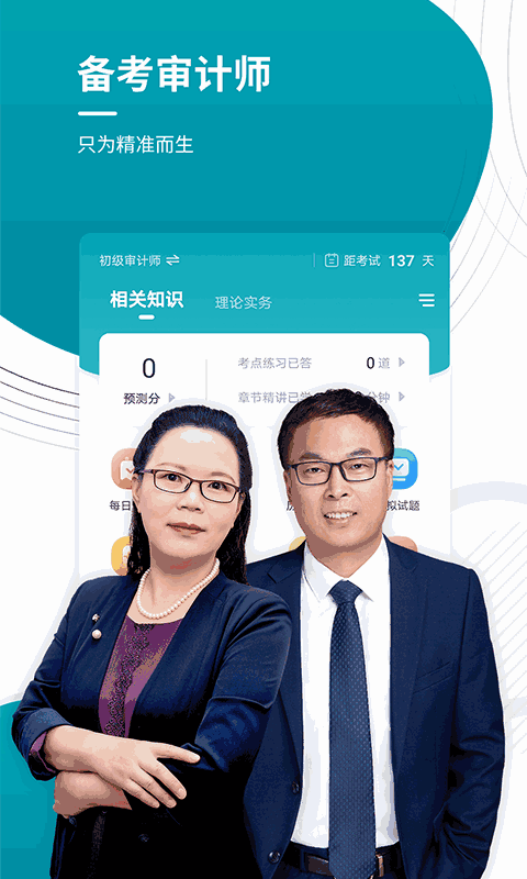 审计师准题库