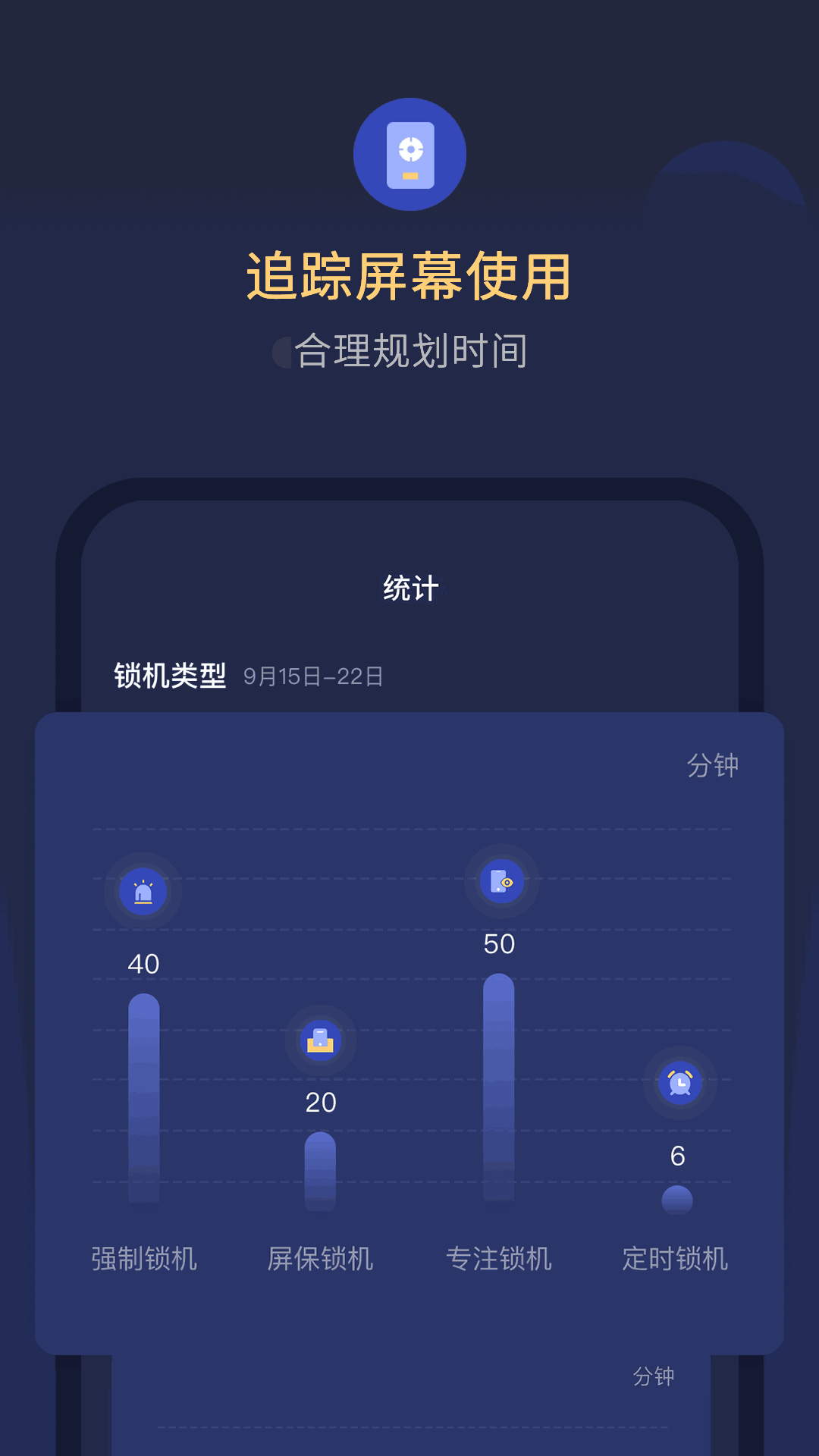 锁手机自律助手