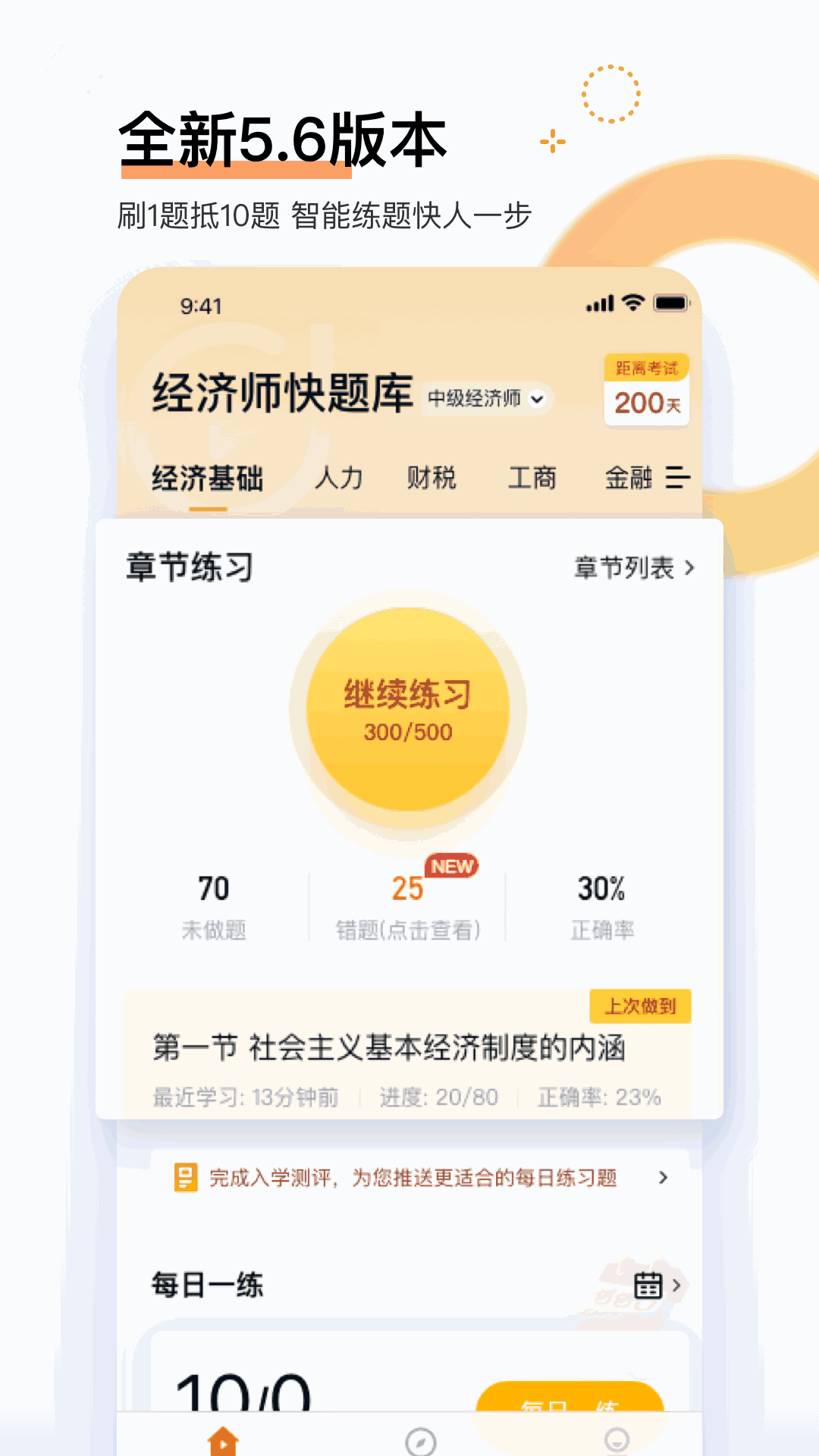 经济师快题库