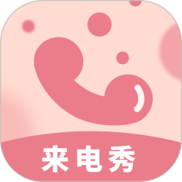 炫彩来电秀